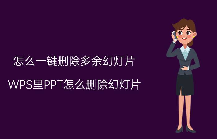 怎么一键删除多余幻灯片 WPS里PPT怎么删除幻灯片？